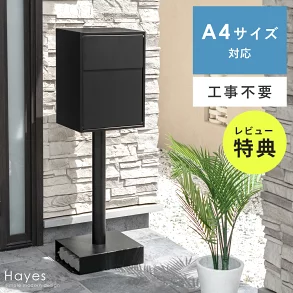 ポスト 郵便ポスト おしゃれ 置き型 郵便受け 置き型ポスト スタンドポスト ポストスタンド メールボックス 郵便受けポスト おしゃれ スタンド型 防滴構造 工事不要 大容量 鍵付き 穴あけ不要 A4サイズ対応 シンプル 黒 ブラック スタンドポスト Hayes(ヘイズ)